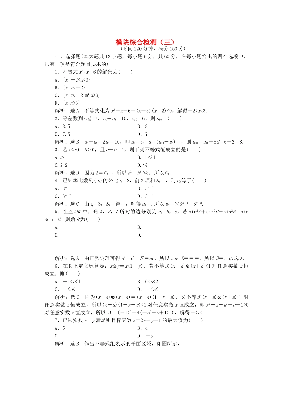 高中数学-模块综合检测三新人教A版必修5_第1页