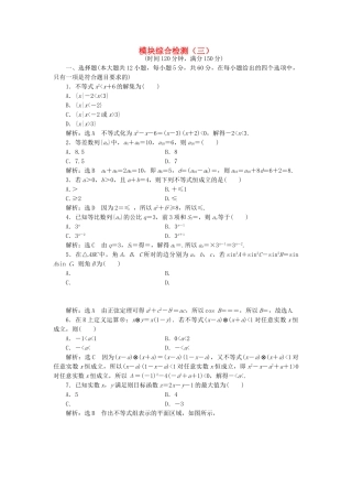 高中数学-模块综合检测三新人教A版必修5