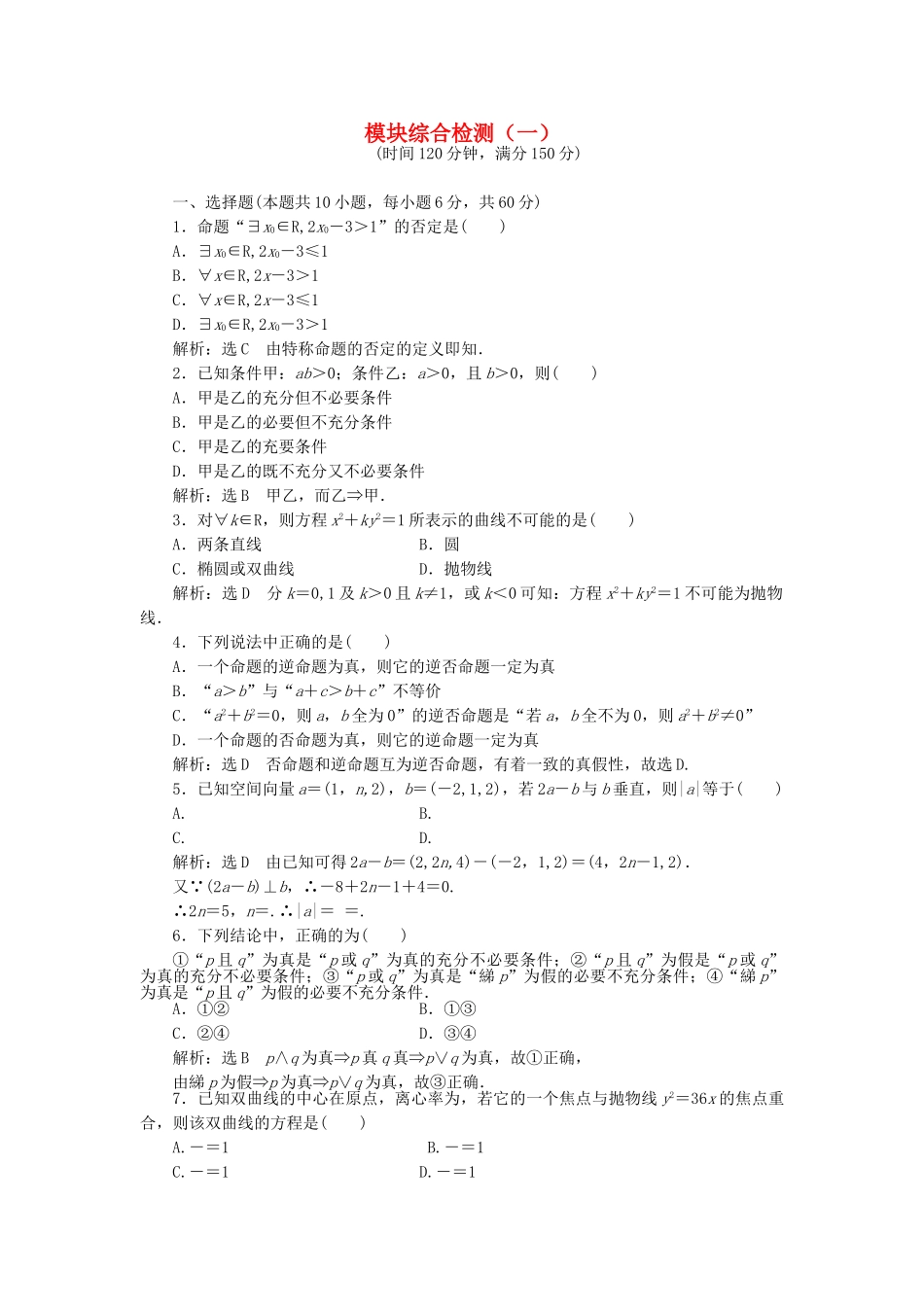 高中数学-模块综合检测一新人教A版选修21_第1页