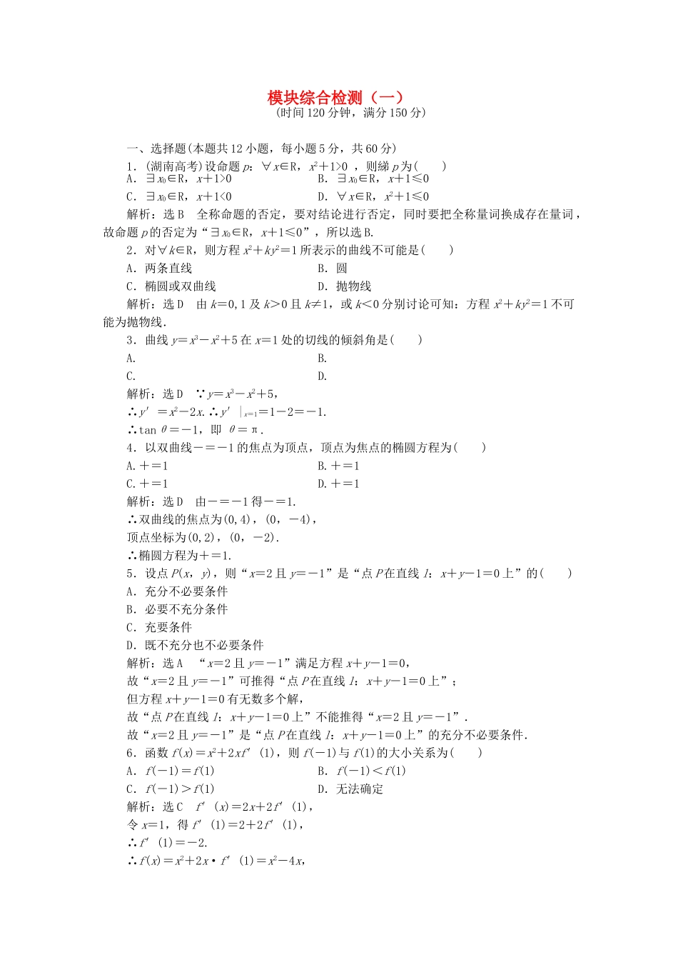 高中数学-模块综合检测一新人教A版选修11_第1页