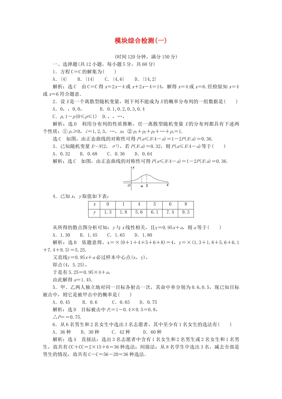 高中数学-模块综合检测一新人教A版选修23_第1页