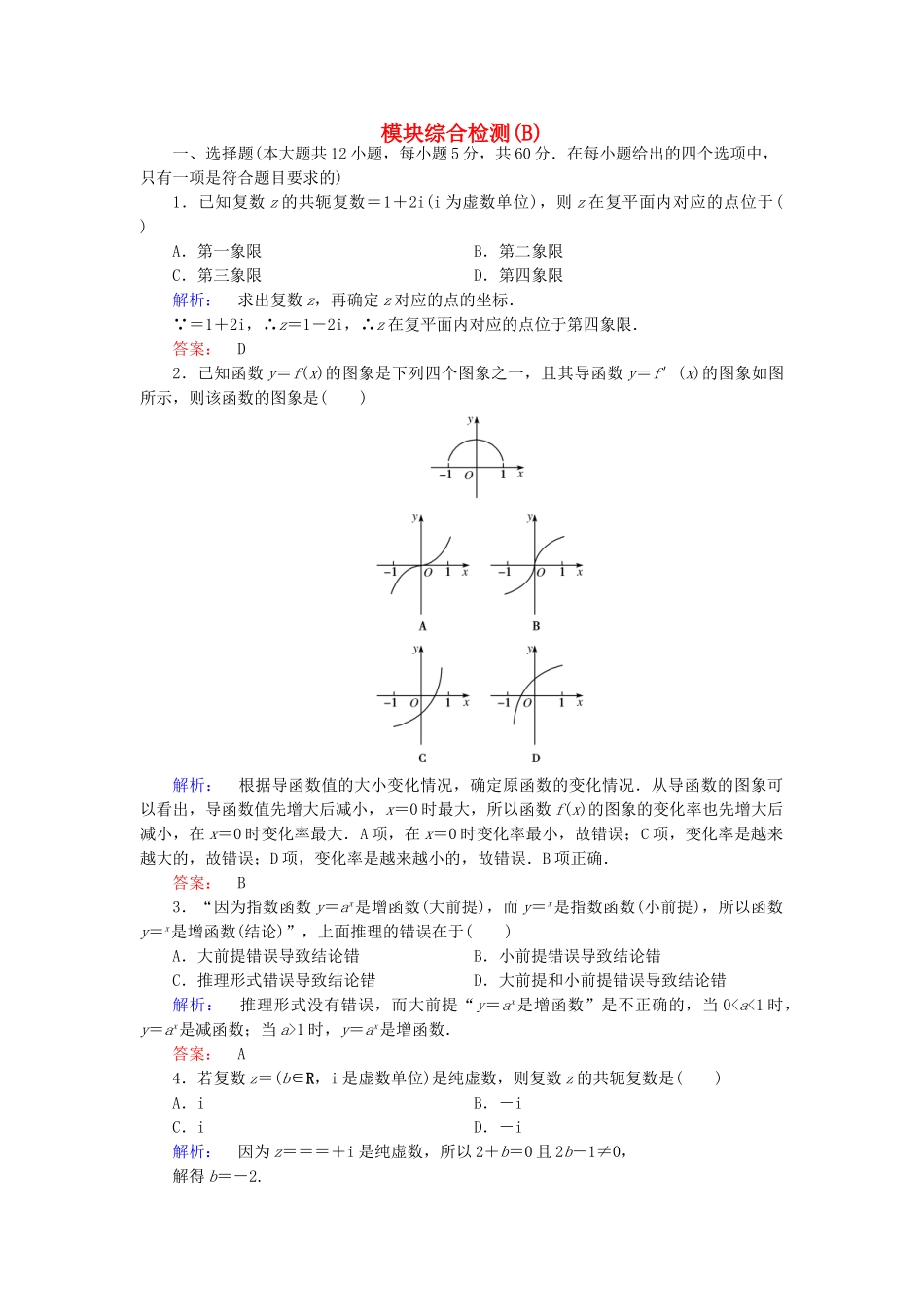 高中数学-模块综合检测B-新人教A版选修22_第1页