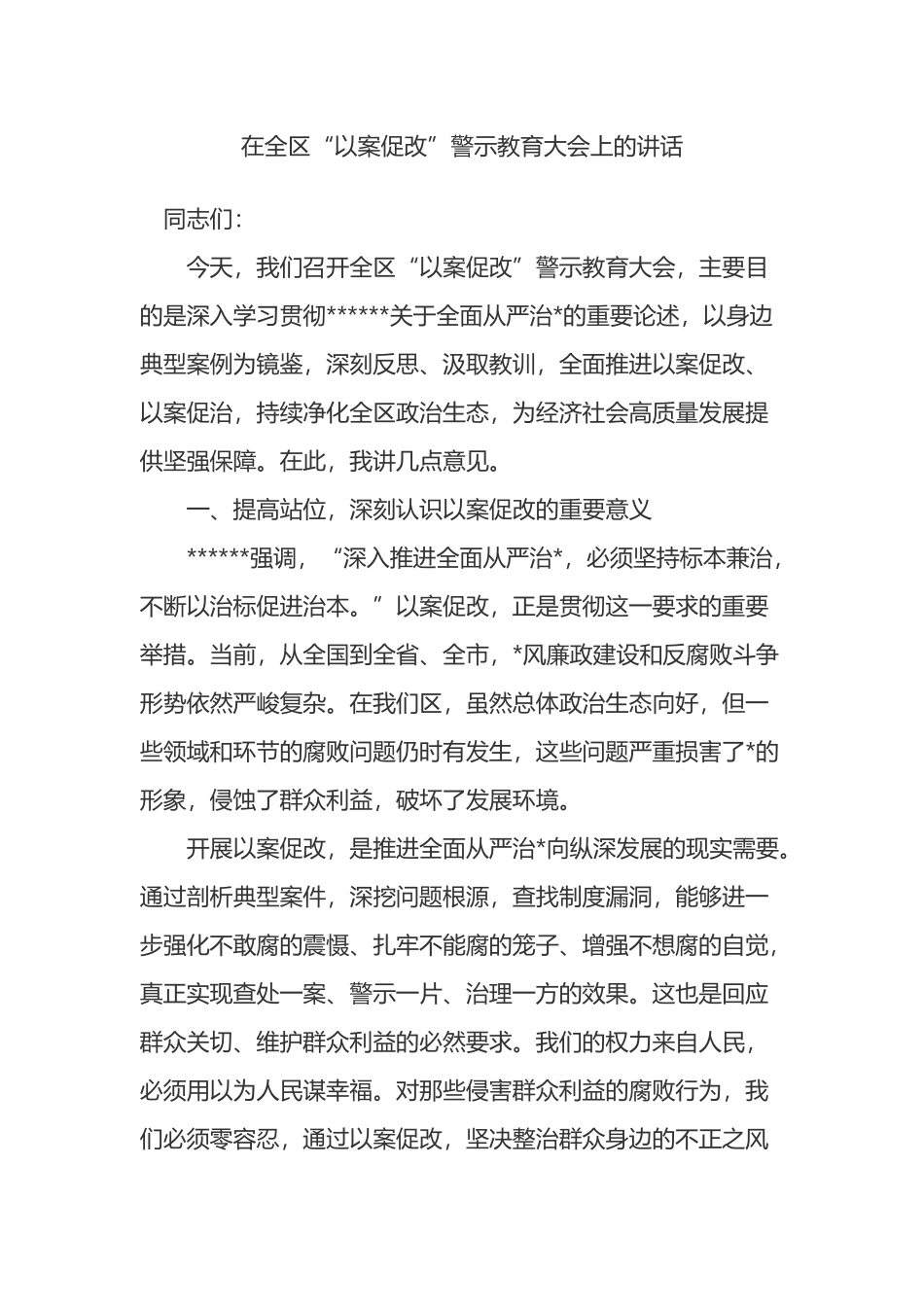 在全区“以案促改”警示教育大会上的讲话_第1页