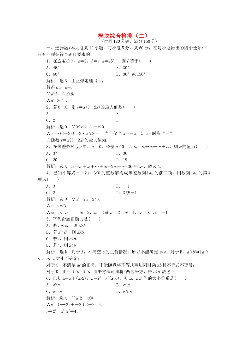高中数学-模块综合检测二新人教A版必修5_第1页
