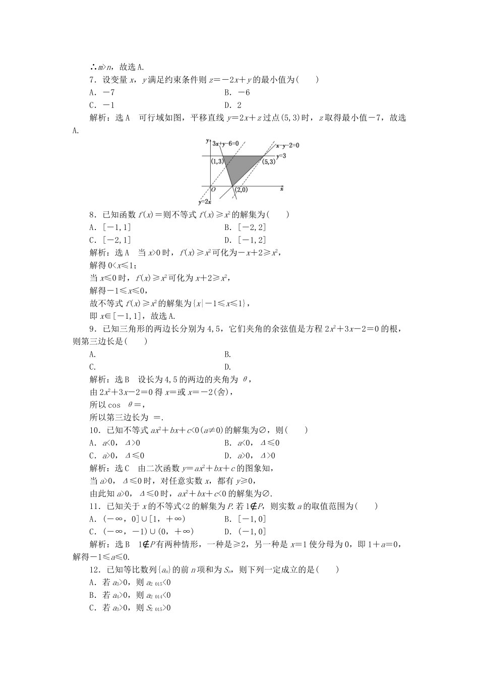 高中数学-模块综合检测二新人教A版必修5_第2页