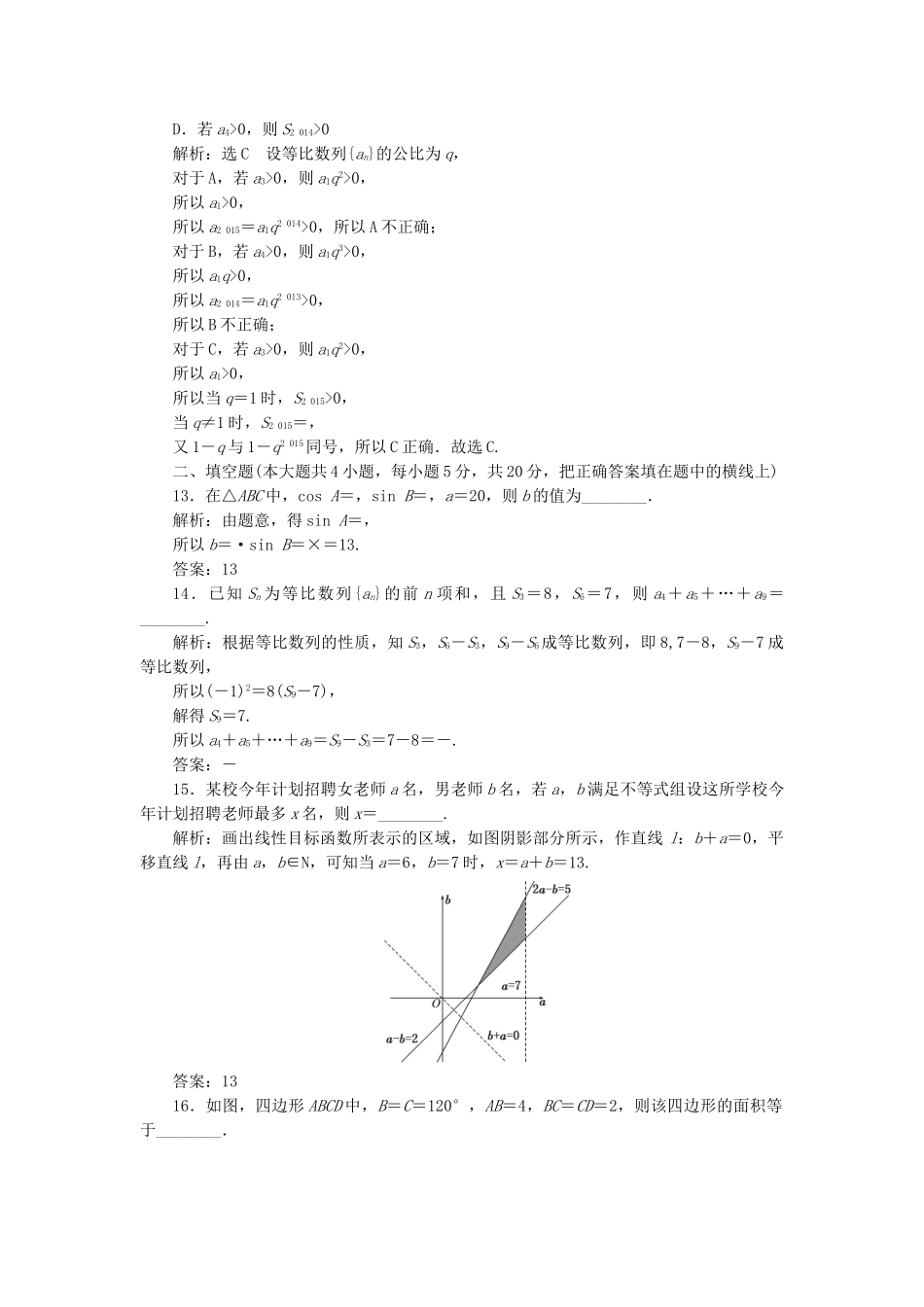 高中数学-模块综合检测二新人教A版必修5_第3页