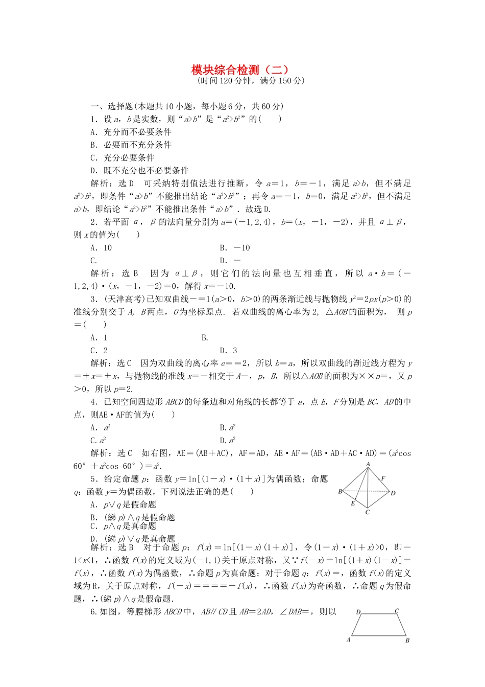 高中数学-模块综合检测二新人教A版选修21_第1页