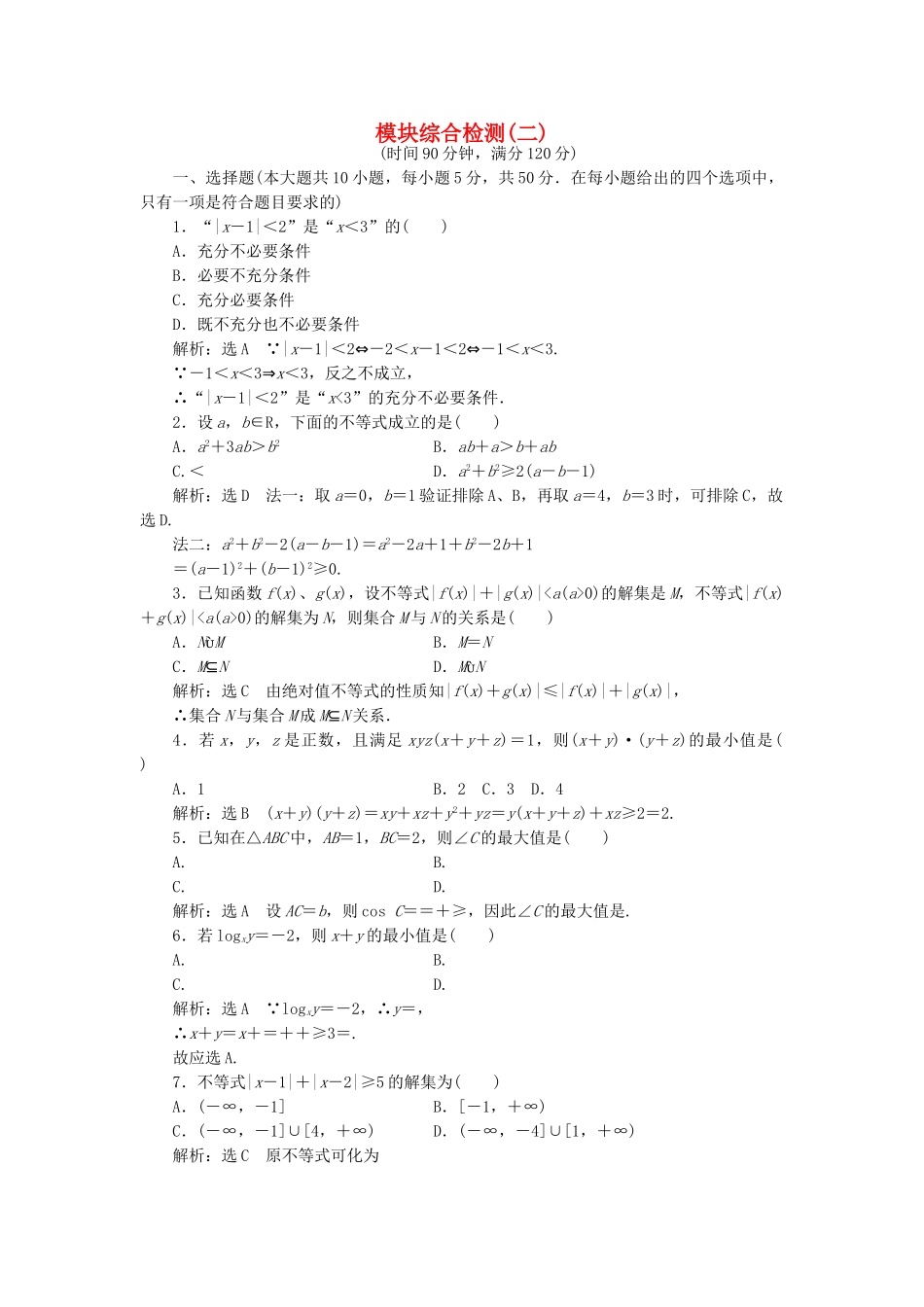 高中数学-模块综合检测二新人教A版选修45_第1页