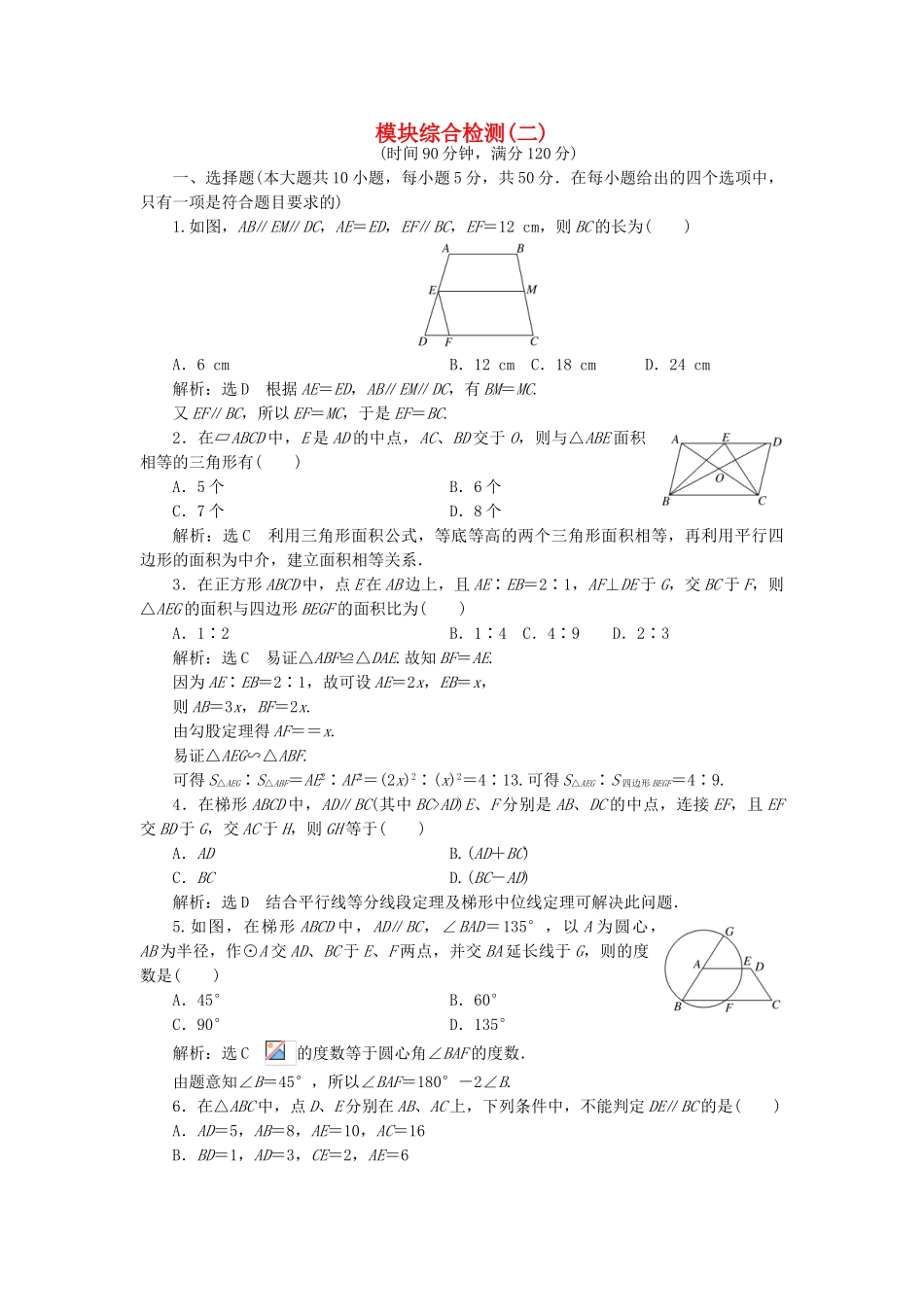 高中数学-模块综合检测二新人教A版选修41_第1页