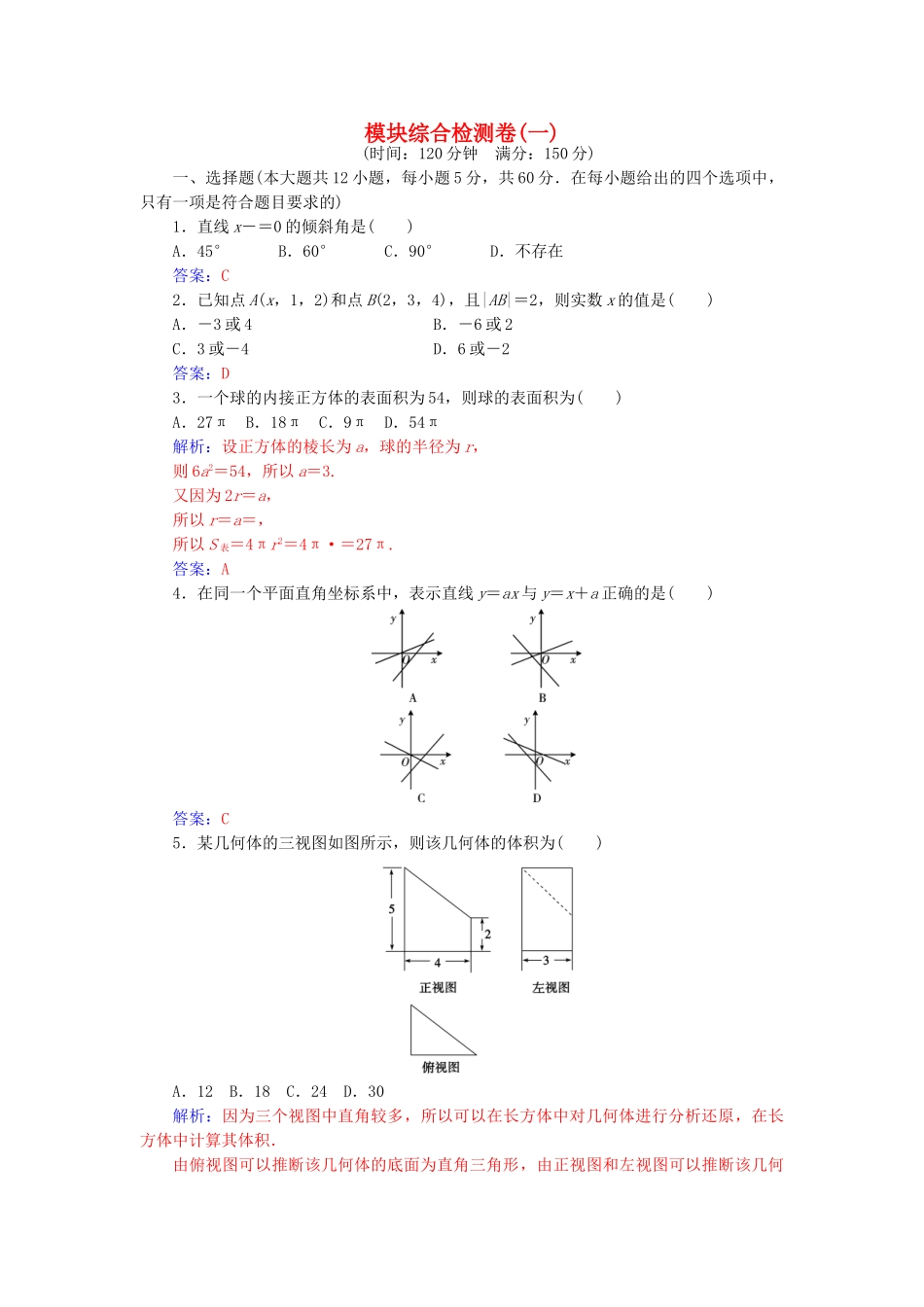 高中数学-模块综合检测卷一-苏教版必修2_第1页