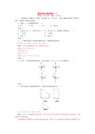 高中数学-模块综合检测卷一-苏教版必修2