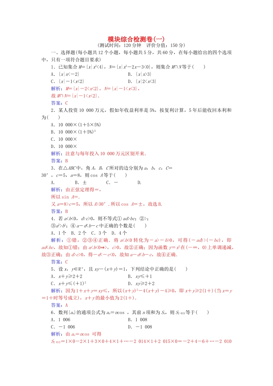 高中数学-模块综合检测卷一-苏教版必修5_第1页