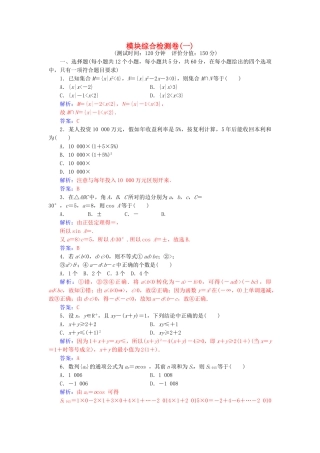 高中数学-模块综合检测卷一-苏教版必修5