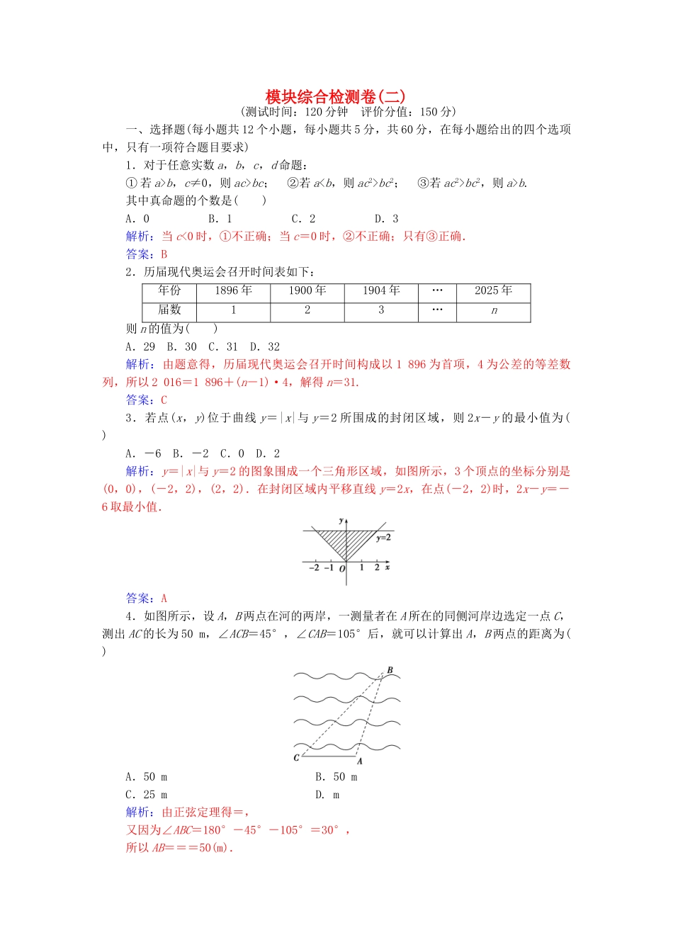 高中数学-模块综合检测卷二-苏教版必修5_第1页
