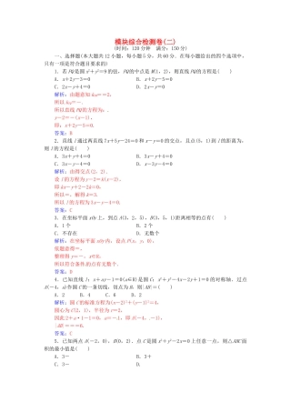 高中数学-模块综合检测卷二-苏教版必修2