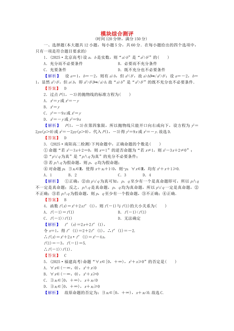 高中数学-模块综合测评-新人教A版选修11_第1页