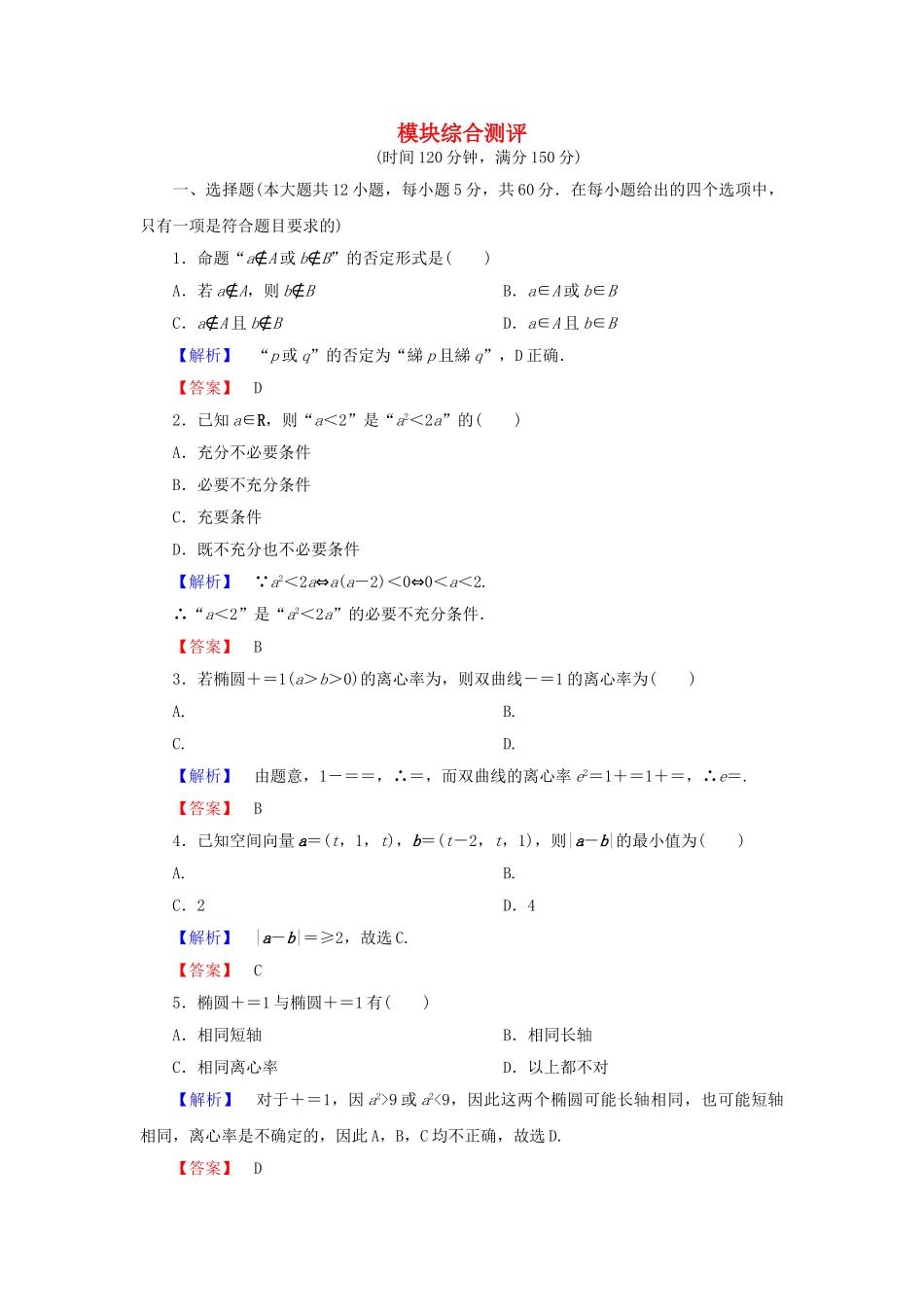 高中数学-模块综合测评-新人教A版选修21_第1页