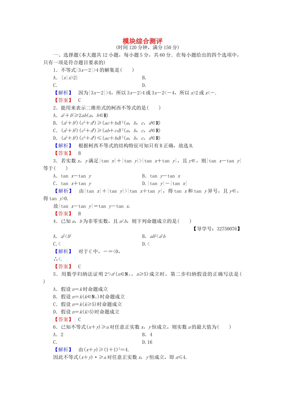 高中数学-模块综合测评-新人教A版选修45_第1页
