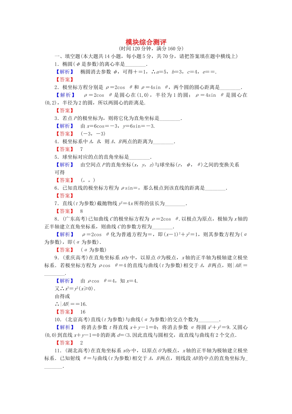 高中数学-模块综合测评-苏教版选修44_第1页