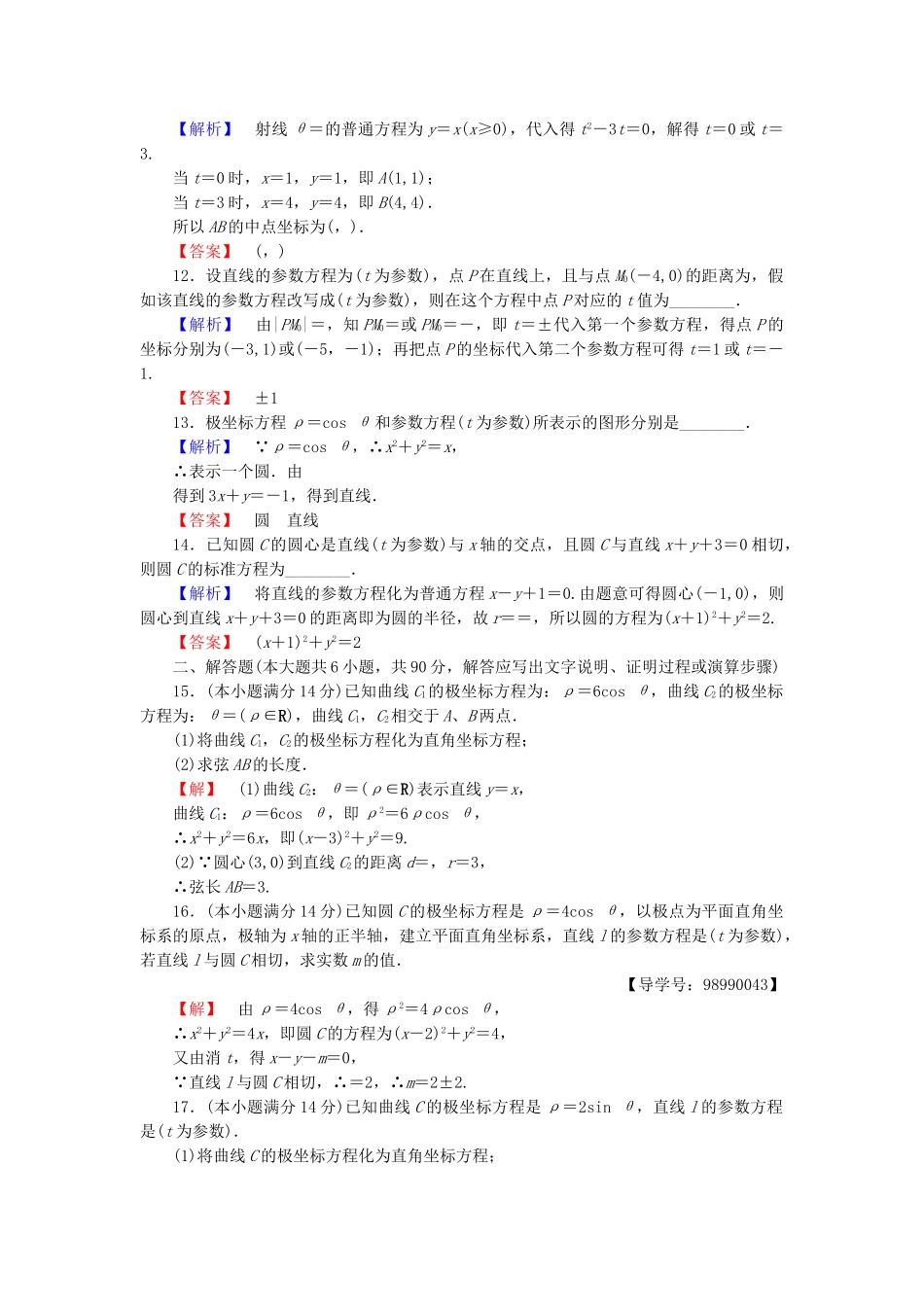 高中数学-模块综合测评-苏教版选修44_第2页