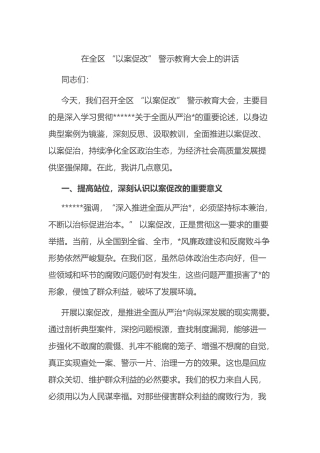 在全区+“以案促改”+警示教育大会上的讲话