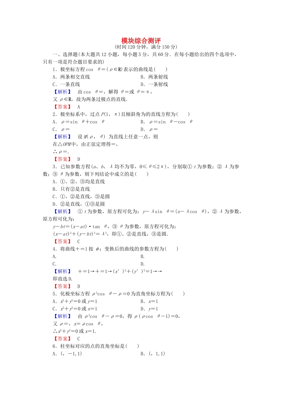 高中数学-模块综合测评-新人教A版选修44_第1页