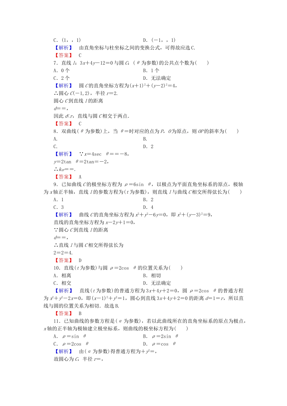 高中数学-模块综合测评-新人教A版选修44_第2页