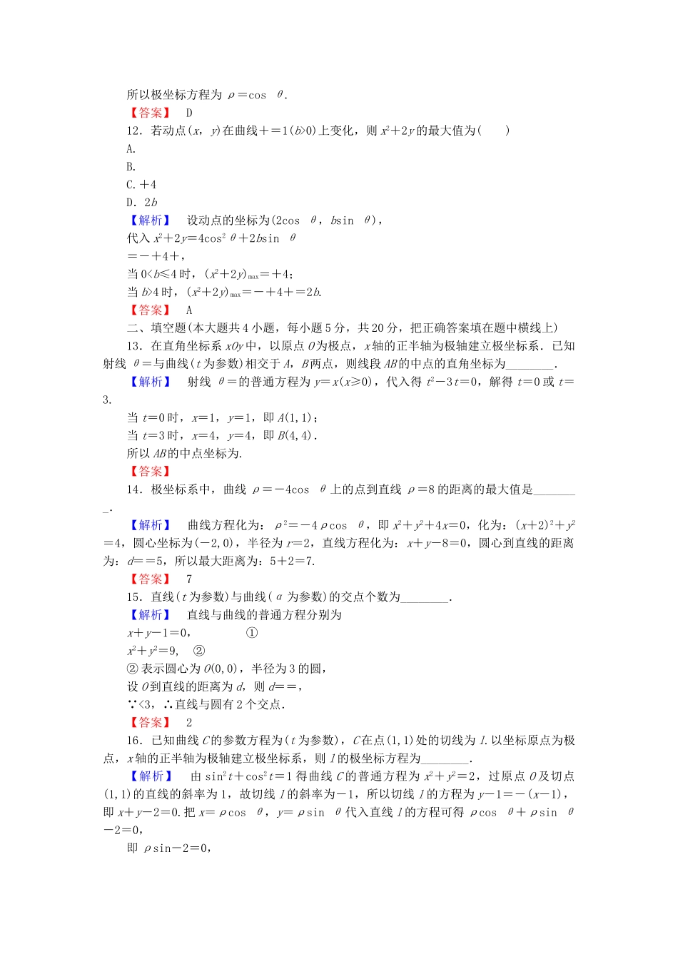 高中数学-模块综合测评-新人教A版选修44_第3页