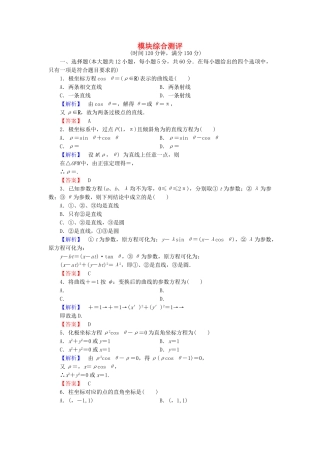 高中数学-模块综合测评-新人教A版选修44