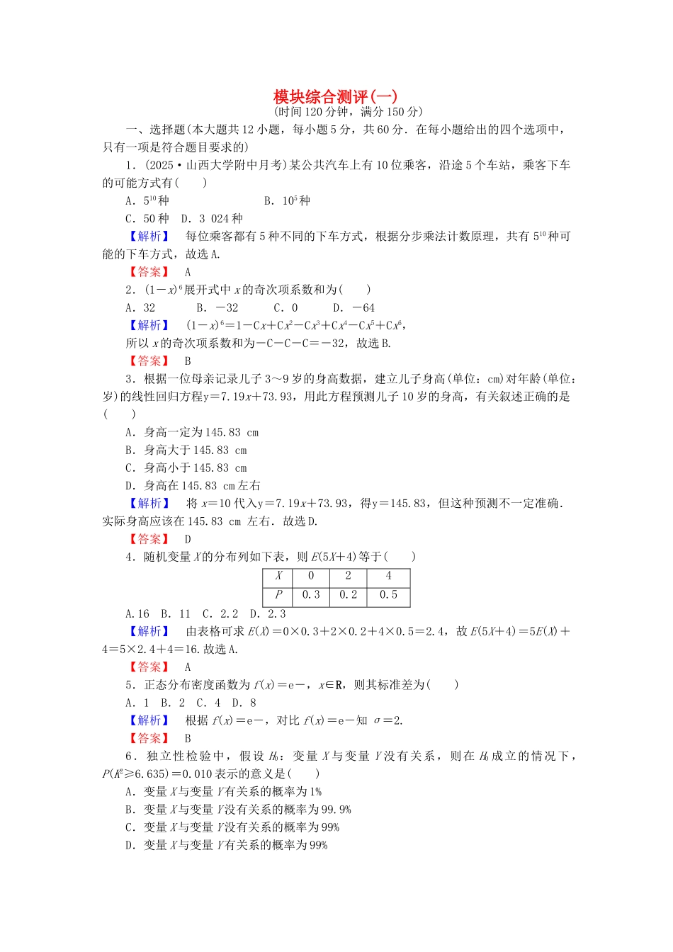 高中数学-模块综合测评1-新人教A版选修23_第1页