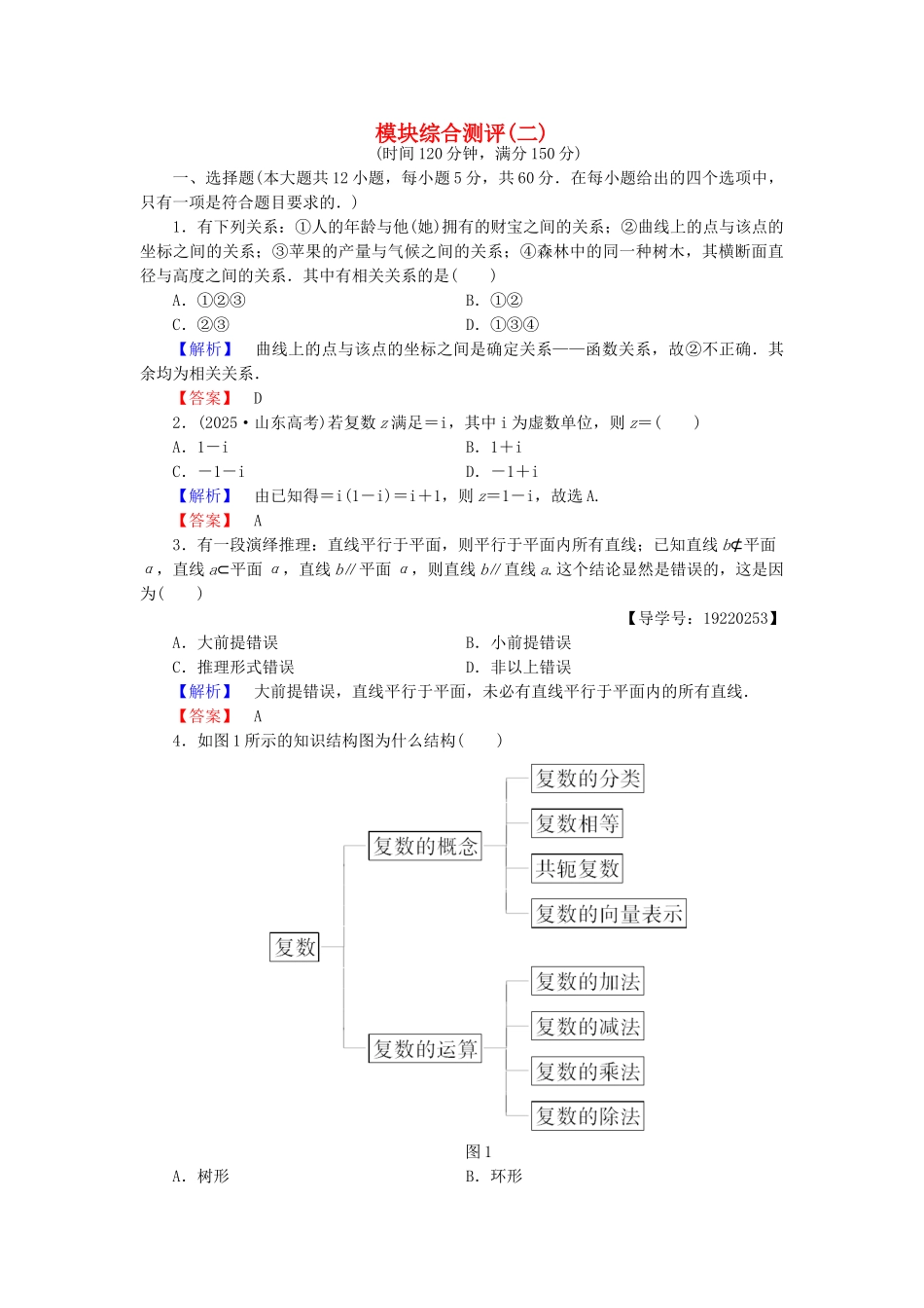 高中数学-模块综合测评2-新人教A版选修12_第1页