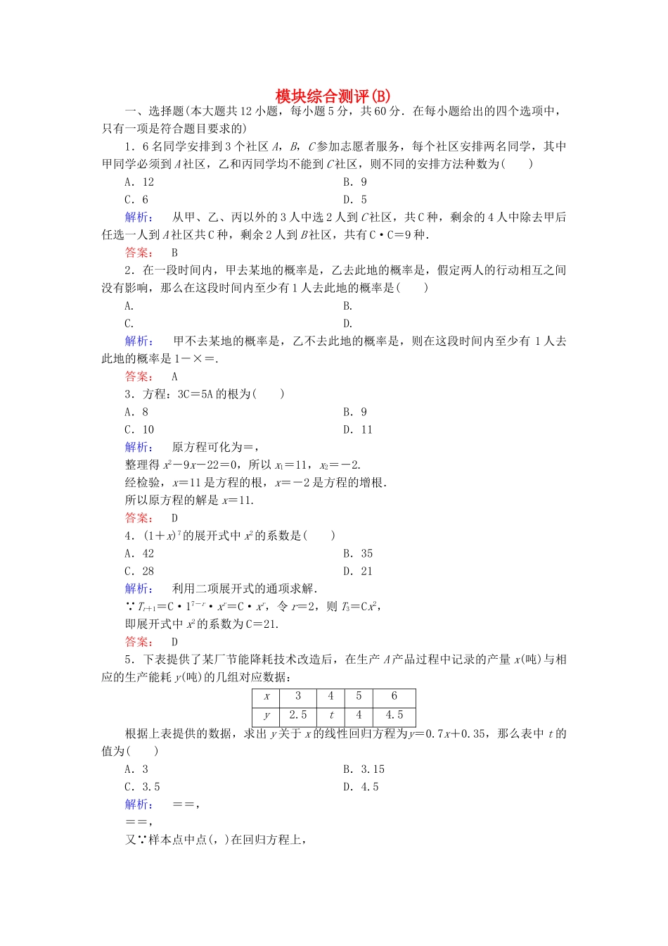 高中数学-模块综合测评B-新人教A版选修23_第1页