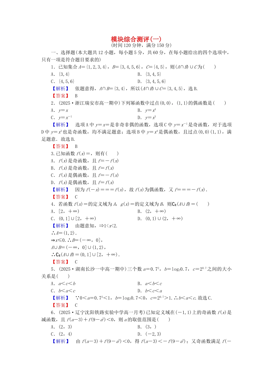 高中数学-模块综合测评一北师大版必修_第1页