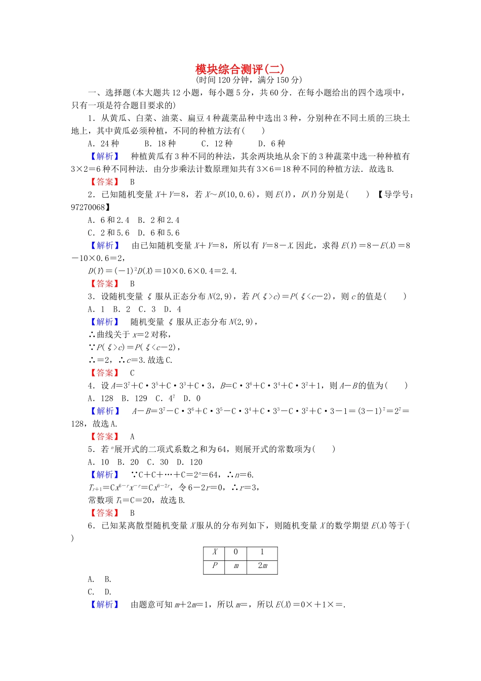 高中数学-模块综合测评2-新人教A版选修23_第1页