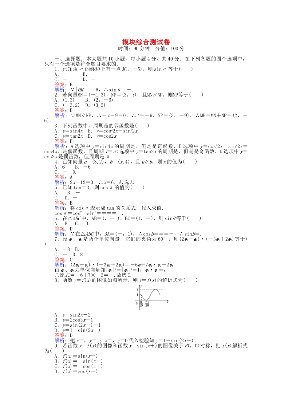 高中数学-模块综合测试卷-北师大版必修4_第1页