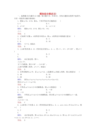 高中数学-模块综合测试B北师大版必修5