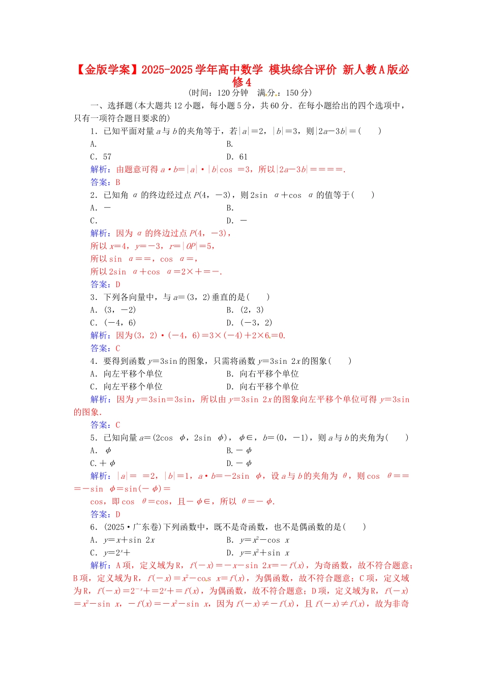 高中数学-模块综合评价-新人教A版必修4_第1页