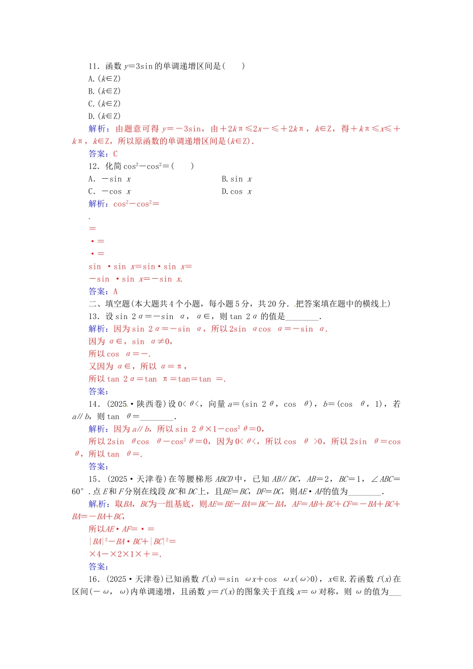 高中数学-模块综合评价-新人教A版必修4_第3页
