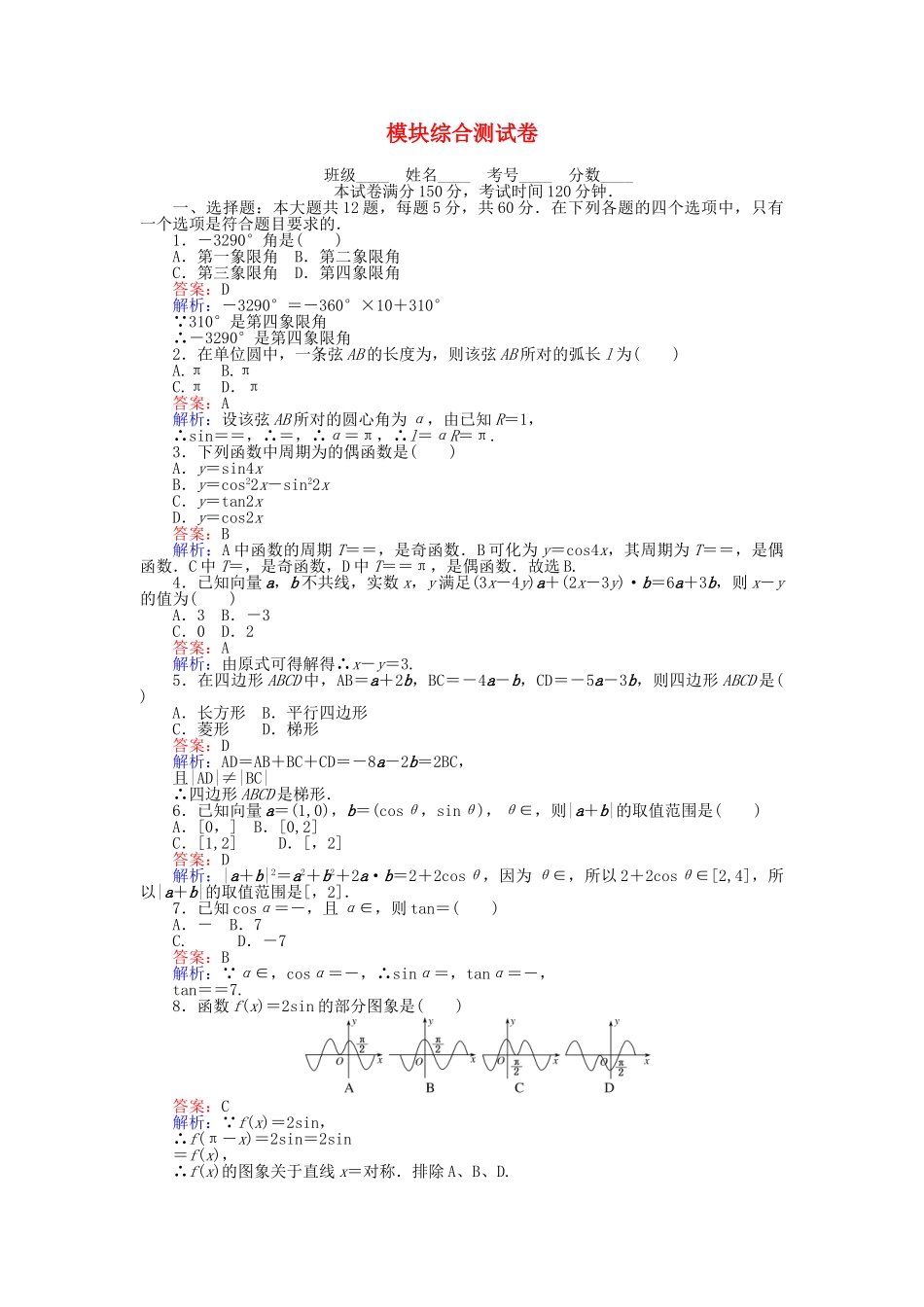 高中数学-模块综合测试卷-新人教A版必修4_第1页