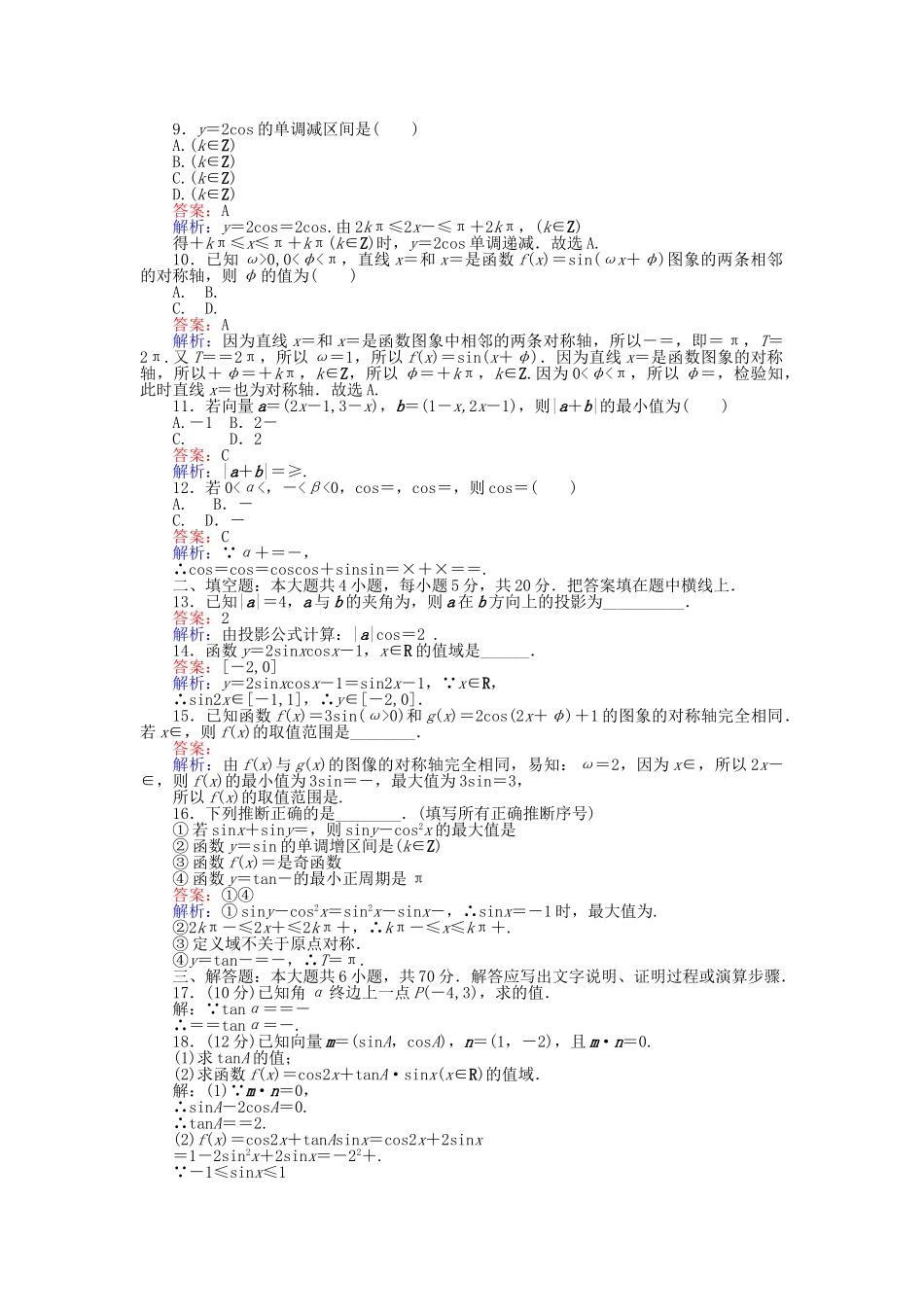 高中数学-模块综合测试卷-新人教A版必修4_第2页