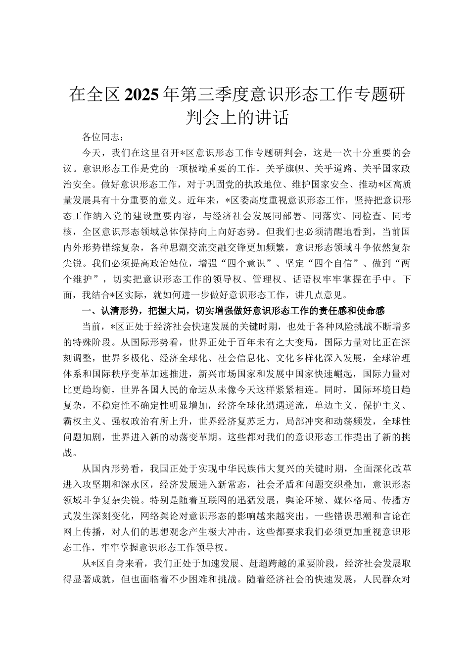 在全区2025年第三季度意识形态工作专题研判会上的讲话_第1页