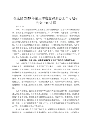 在全区2025年第三季度意识形态工作专题研判会上的讲话