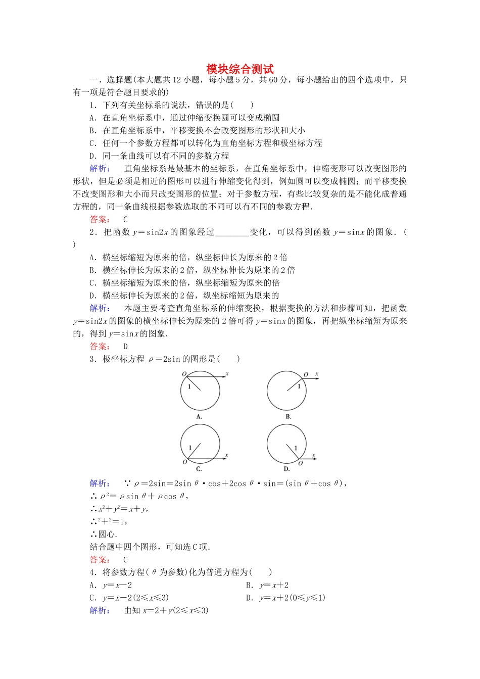 高中数学-模块综合测试-新人教A版选修44_第1页