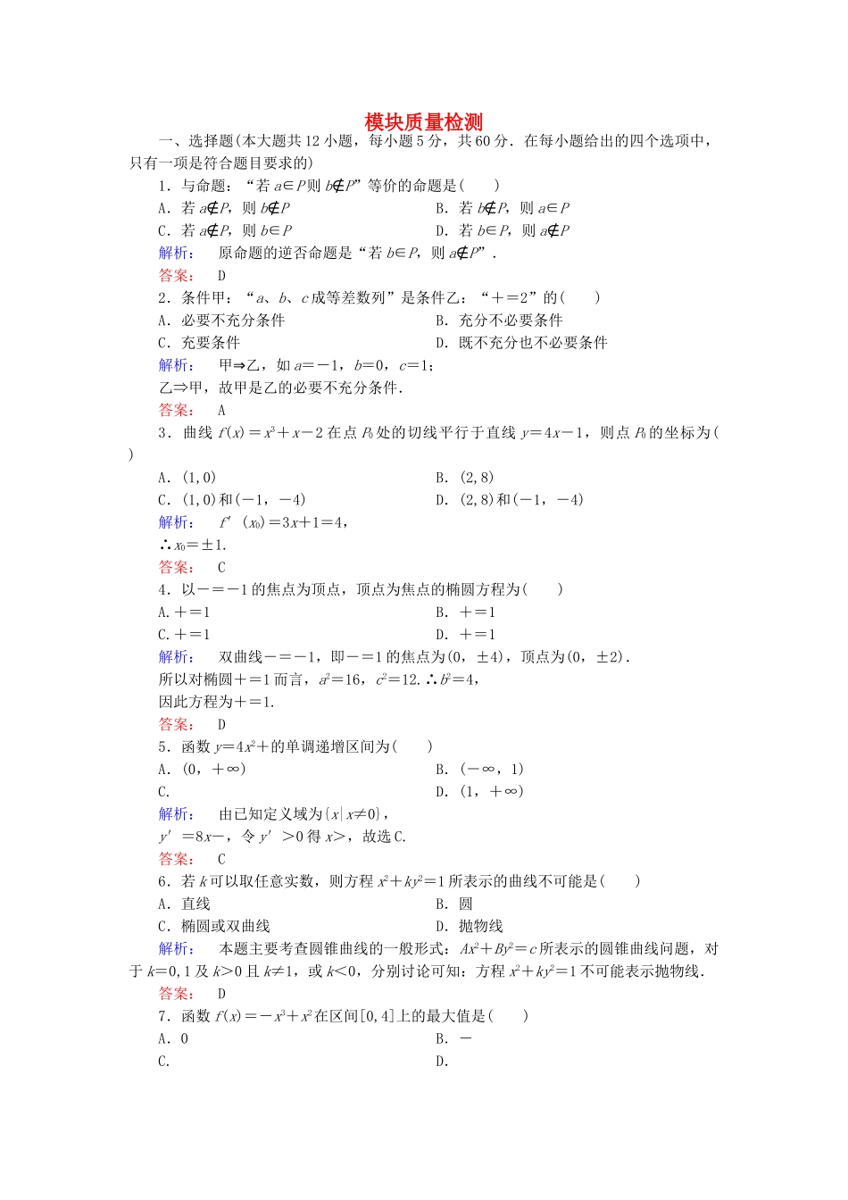 高中数学-模块质量检测-北师大版选修11_第1页