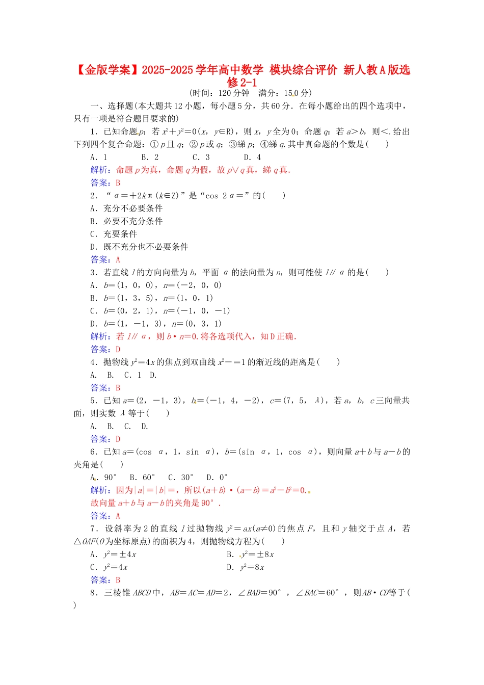 高中数学-模块综合评价-新人教A版选修21_第1页