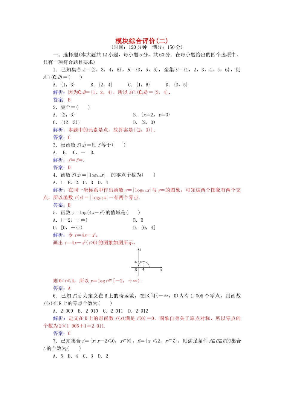 高中数学-模块综合评价二-新人教版必修1_第1页