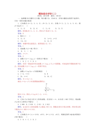 高中数学-模块综合评价二-新人教版必修1