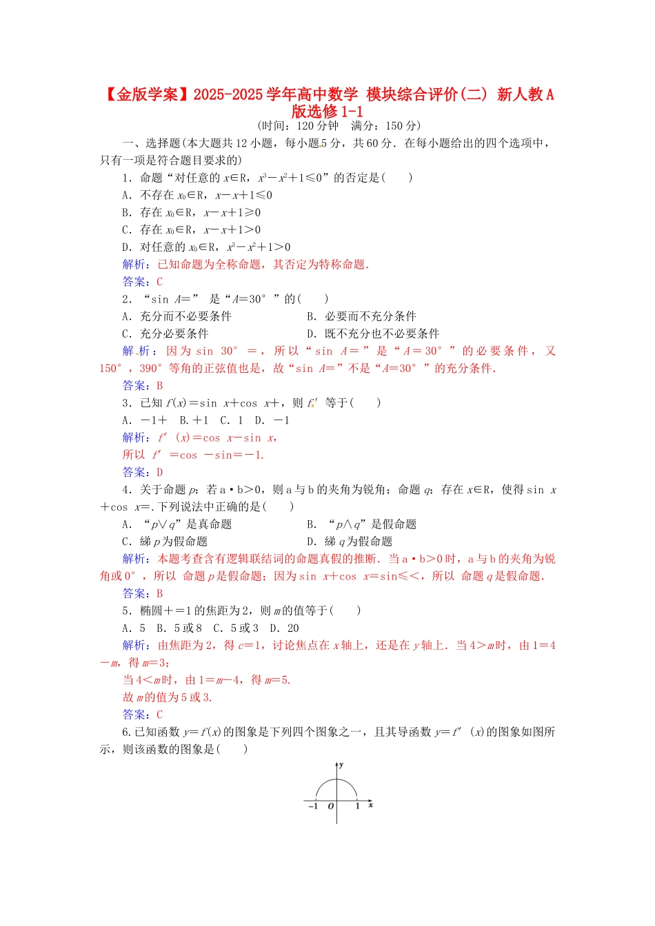 高中数学-模块综合评价二-新人教A版选修11_第1页