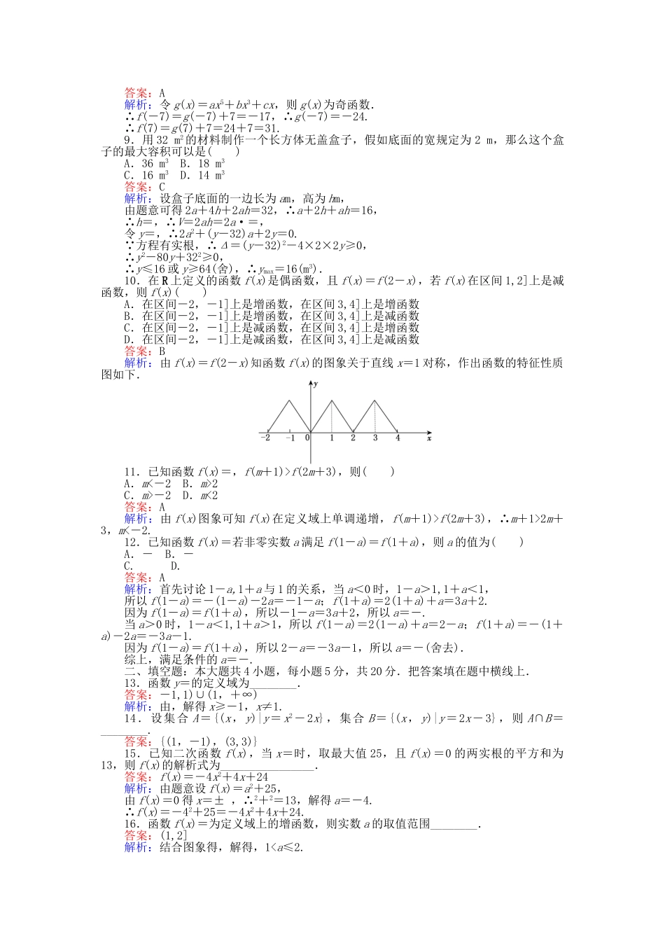 高中数学-滚动检测-新人教B版必修1_第2页
