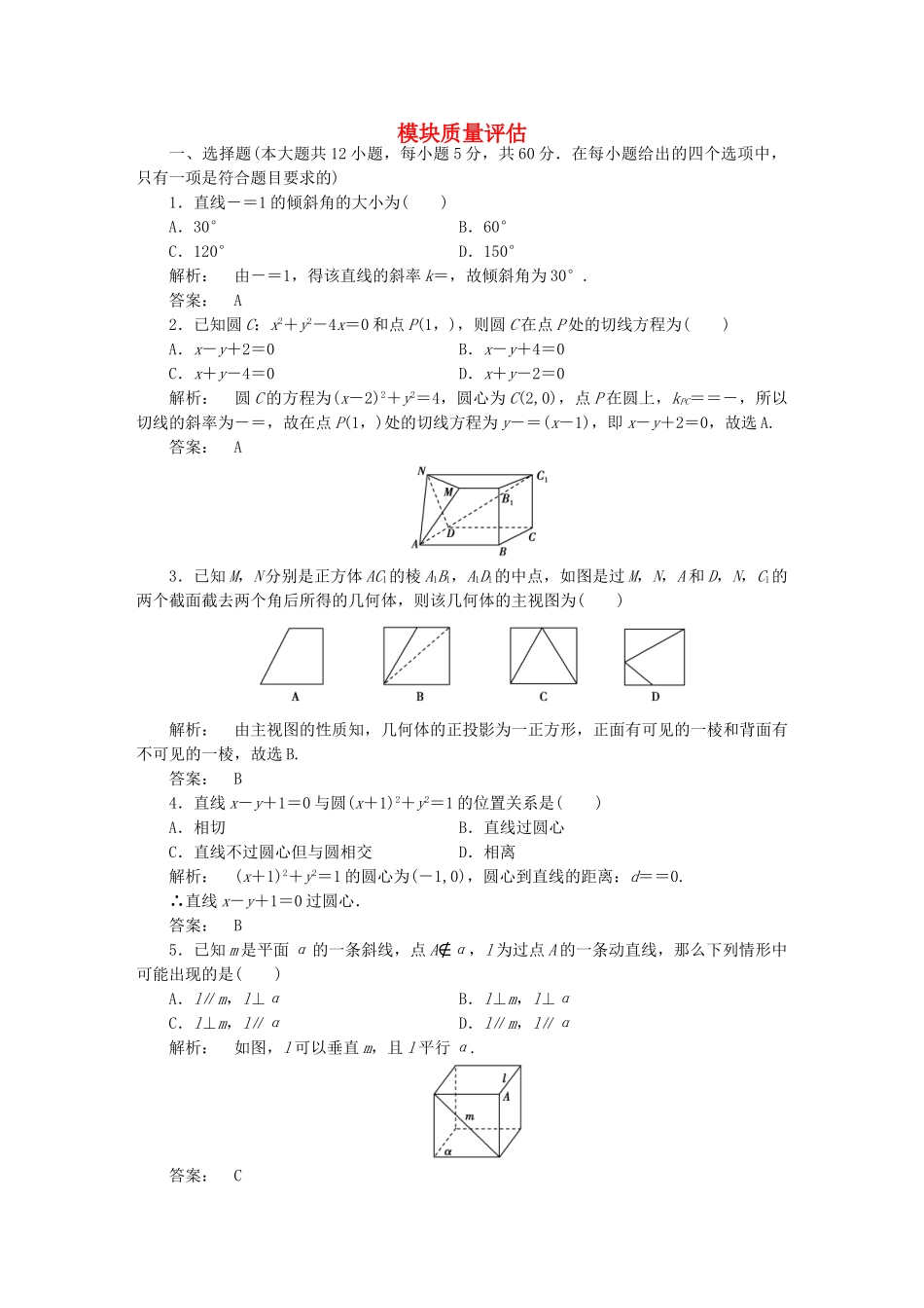 高中数学-模块质量评估-北师大版必修2_第1页